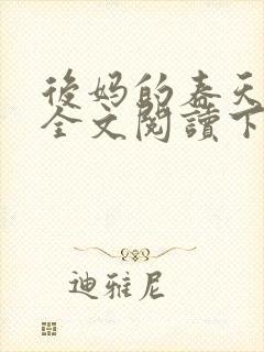 后妈的春天小说全文阅读下载