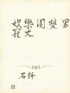 娱乐圈双男主甜宠文