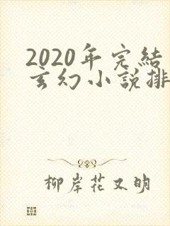 2020年完结玄幻小说排行榜前十名