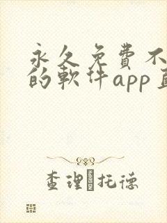永久免费不收费的软件app直播