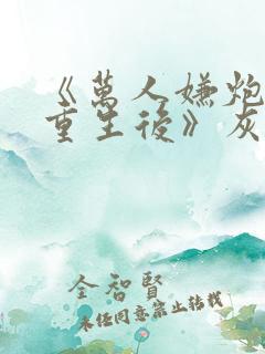 《万人嫌炮灰受重生后》灰泉