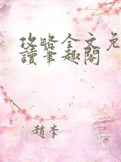 攻略全文免费阅读笔趣阁