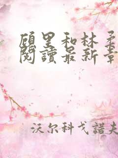 顾里和林柔免费阅读最新章节