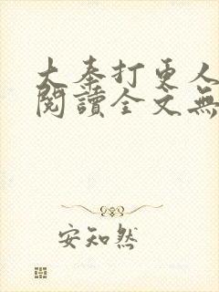 大奉打更人免费阅读全文无弹窗