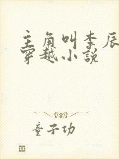 主角叫李辰安的穿越小说