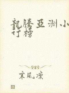 龙腾亚洲小说排行榜
