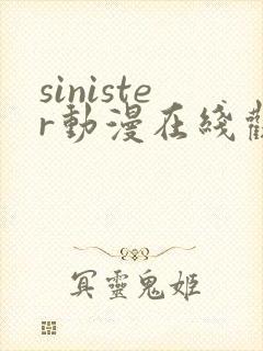 sinister动漫在线观看完整免费版