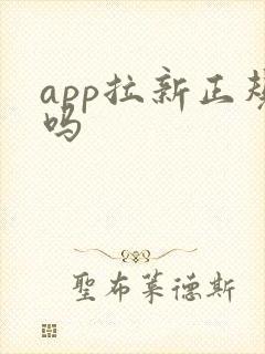 app拉新正规吗