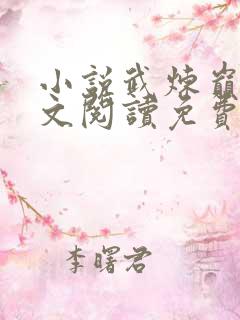 小说武炼巅峰全文阅读免费阅读