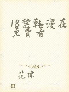 18禁韩漫在线免费看