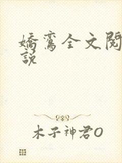 娇鸾全文阅读小说