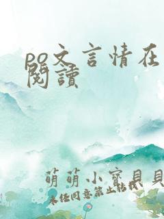 po文言情在线阅读