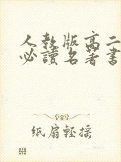人教版高二语文必读名著书目