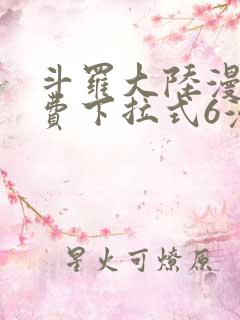 斗罗大陆漫画免费下拉式6漫画最新