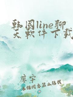 韩国line聊天软件下载