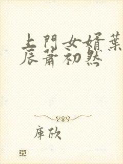 上门女婿叶辰叶辰萧初然