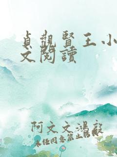 贞观贤王小说全文阅读