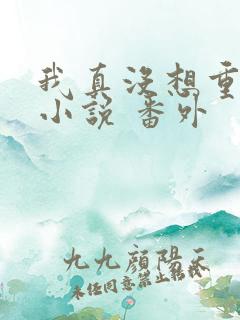 我真没想重生啊小说 番外