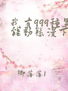 我有999种异能动态漫下载全集