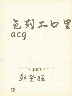 色列工口里番彩acg