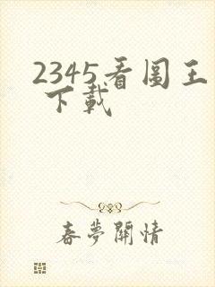 2345看图王 下载
