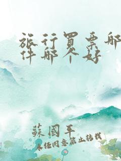 旅行买票哪个软件哪个好