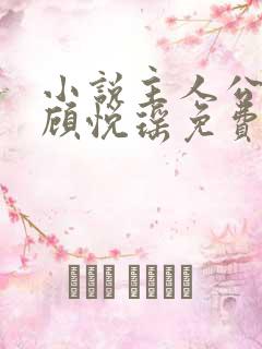 小说主人公林天顾悦瑶免费阅读