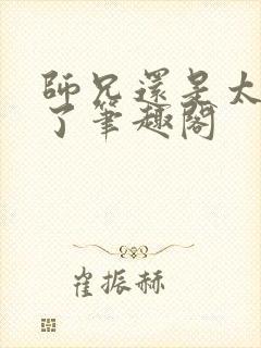 师兄还是太稳健了笔趣阁