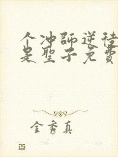 个冲师逆徒才不是圣子免费观看漫画