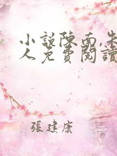 小说陈南,朱可人免费阅读