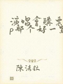 演唱会购票app哪个好一点