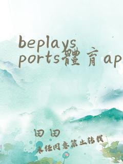 beplaysports体育app安卓