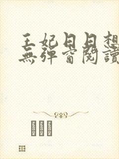 王妃日日想和离无弹窗阅读