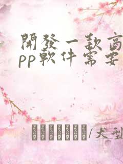 开发一款商城app软件需要多少钱