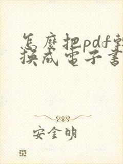 怎么把pdf转换成电子书格式