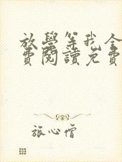 放学等我全文免费阅读免费