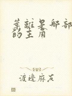 叶离是哪部小说的主角
