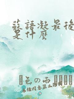 苏语凝最后结局是什么