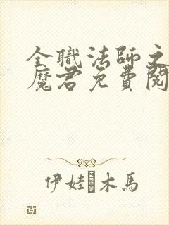 全职法师之黑暗魔君免费阅读