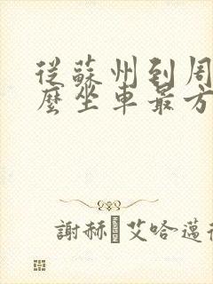 从苏州到周庄怎么坐车最方便