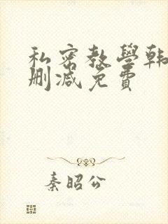 私密教学韩漫无删减免费