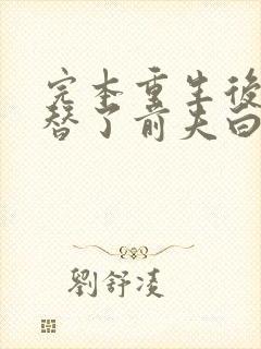 完本重生后我顶替了前夫白月光