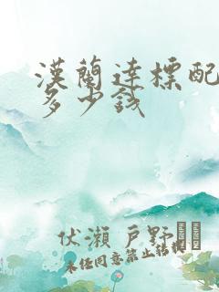 汉兰达标配落地多少钱