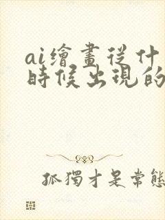 ai绘画从什么时候出现的