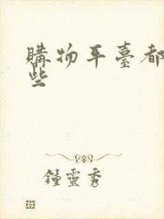 购物平台都有那些
