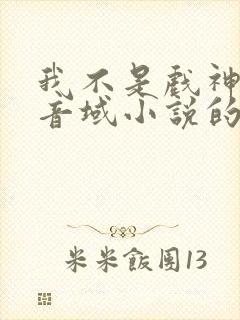 我不是戏神三九音域小说的免费阅读