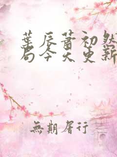 叶辰萧初然大结局今天更新的