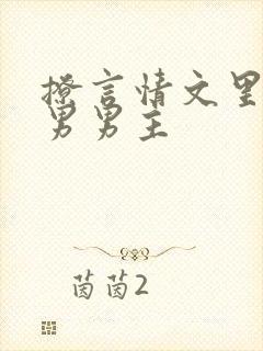 撩言情文里的直男男主