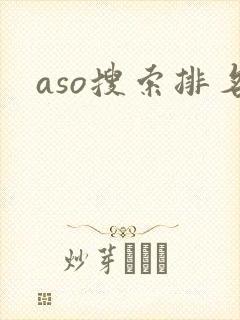 aso搜索排名