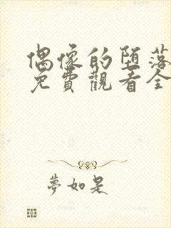 偶像的堕落动漫免费观看全集高清